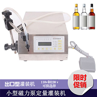 小型磁力泵液體定量灌裝機(jī)